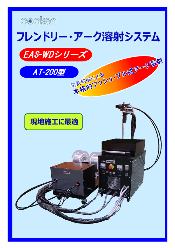 AT-200型フレンドリーアーク